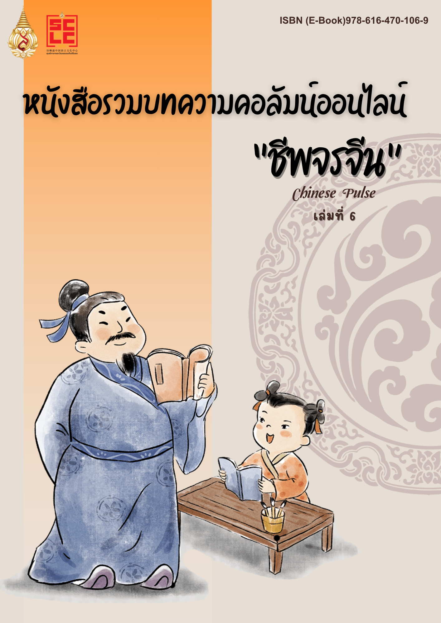 หนังสือรวมบทความคอลัมน์ออนไลน์ ชีพจรจีน เล่มที่ 6