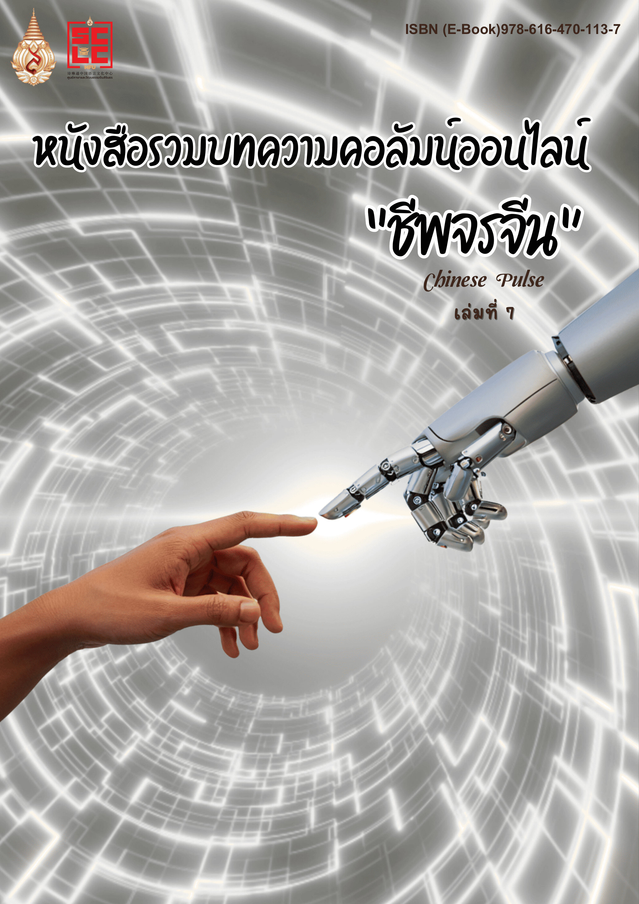หนังสือรวมบทความคอลัมน์ออนไลน์ ชีพจรจีน เล่มที่ 7
