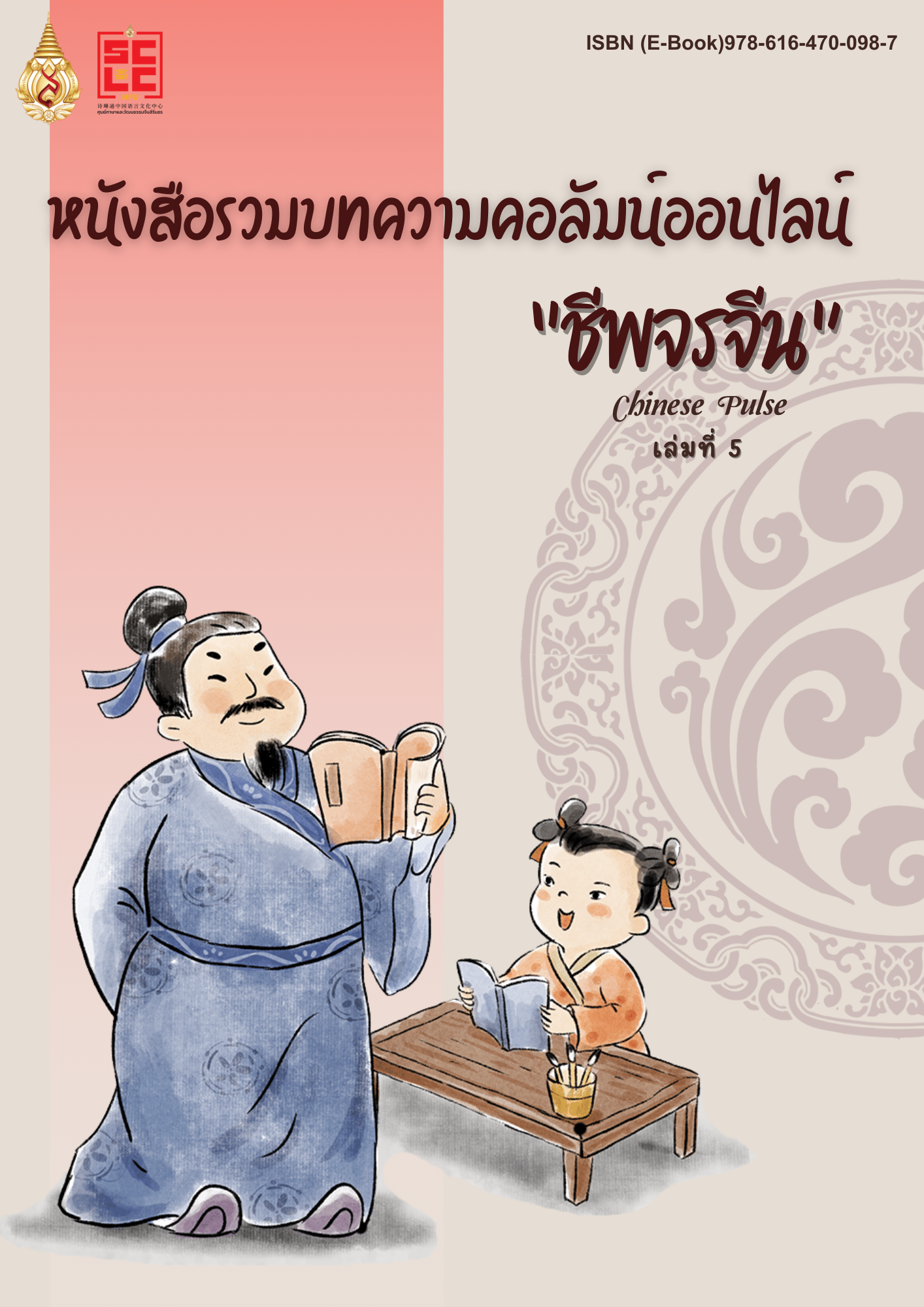 หนังสือรวมบทความคอลัมน์ออนไลน์ ชีพจรจีน เล่มที่ 5