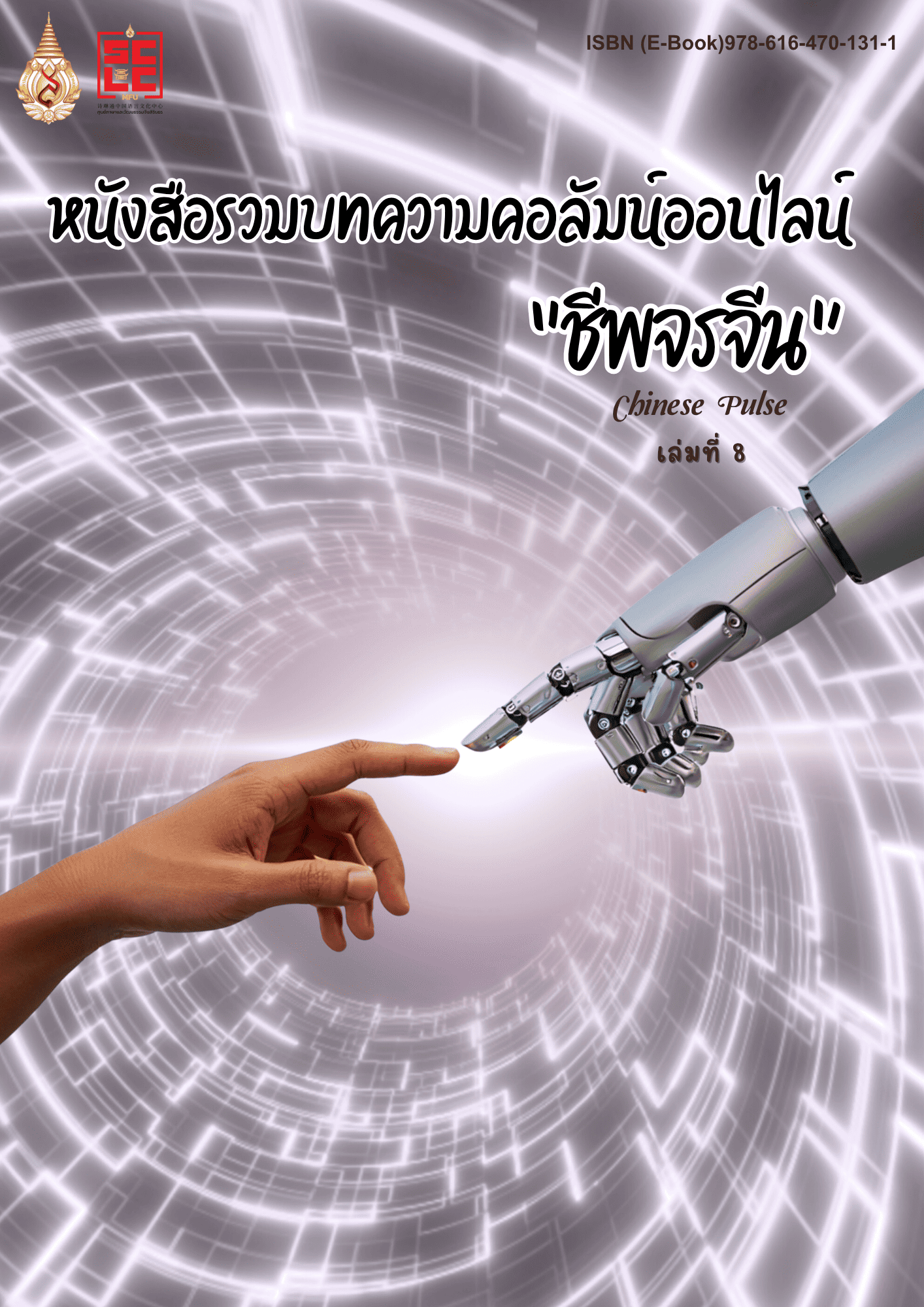 หนังสือรวมบทความคอลัมน์ออนไลน์ ชีพจรจีน เล่มที่ 8
