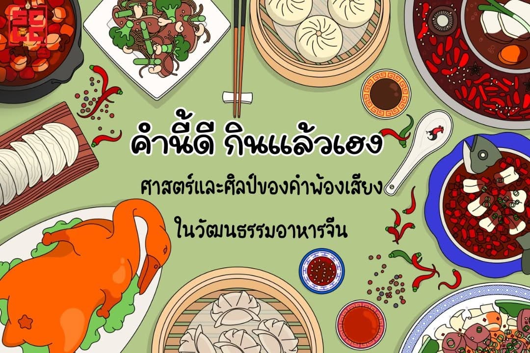 คำนี้ดี กินแล้วเฮง : ศาสตร์และศิลป์ของคำพ้องเสียงในวัฒนธรรมอาหารจีน