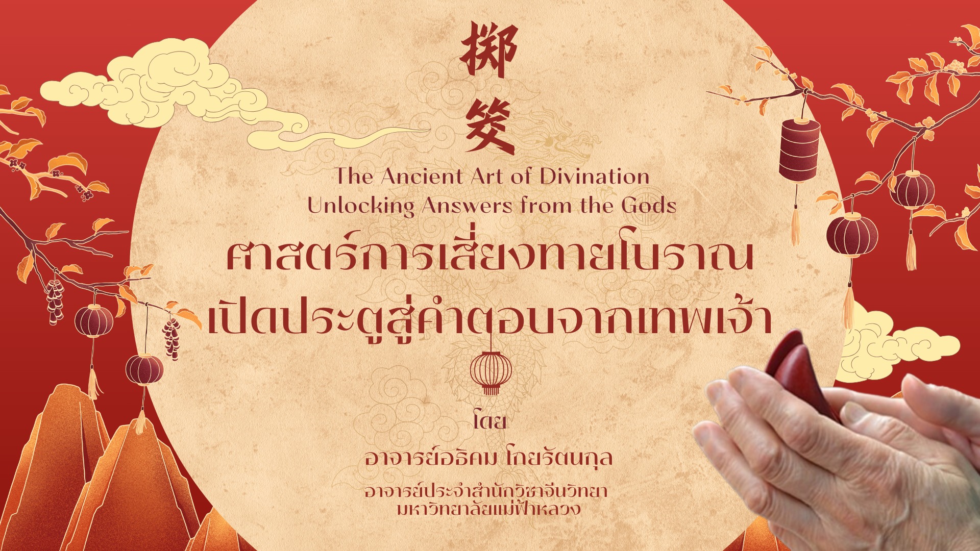 擲筊ศาสตร์การเสี่ยงทายโบราณ: เปิดประตูสู่คำตอบจากเทพเจ้า
