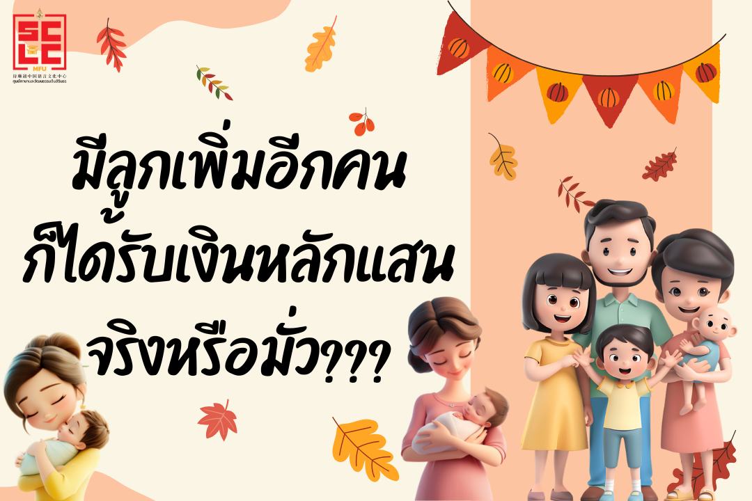 มีลูกเพิ่มอีกคนก็ได้รับเงินหลักแสน...จริงหรือมั่ว