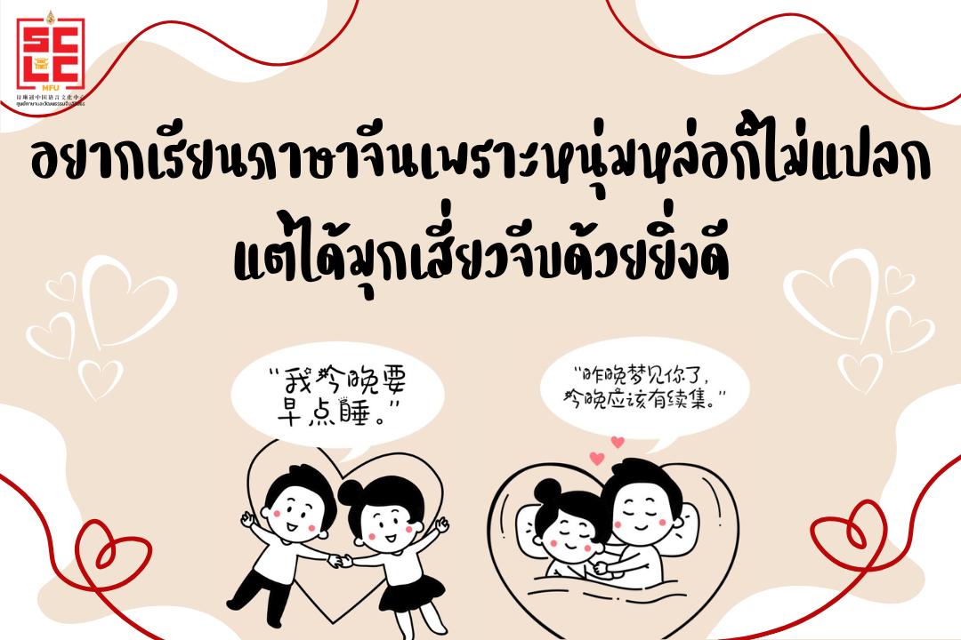 อยากเรียนภาษาจีนเพราะหนุ่มหล่อก็ไม่แปลกแต่ได้มุกเสี่ยวจีบด้วยยิ่งดี