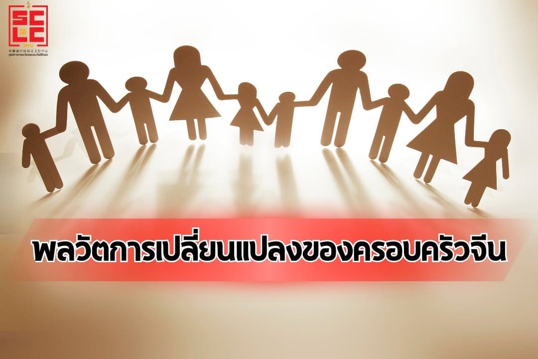 พลวัตการเปลี่ยนแปลงของครอบครัวจีน