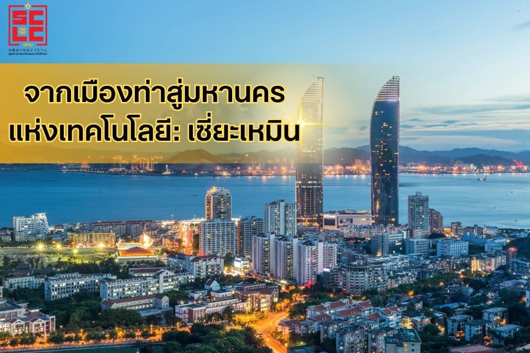 จากเมืองท่าสู่มหานครแห่งเทคโนโลยี: เซี่ยะเหมิน