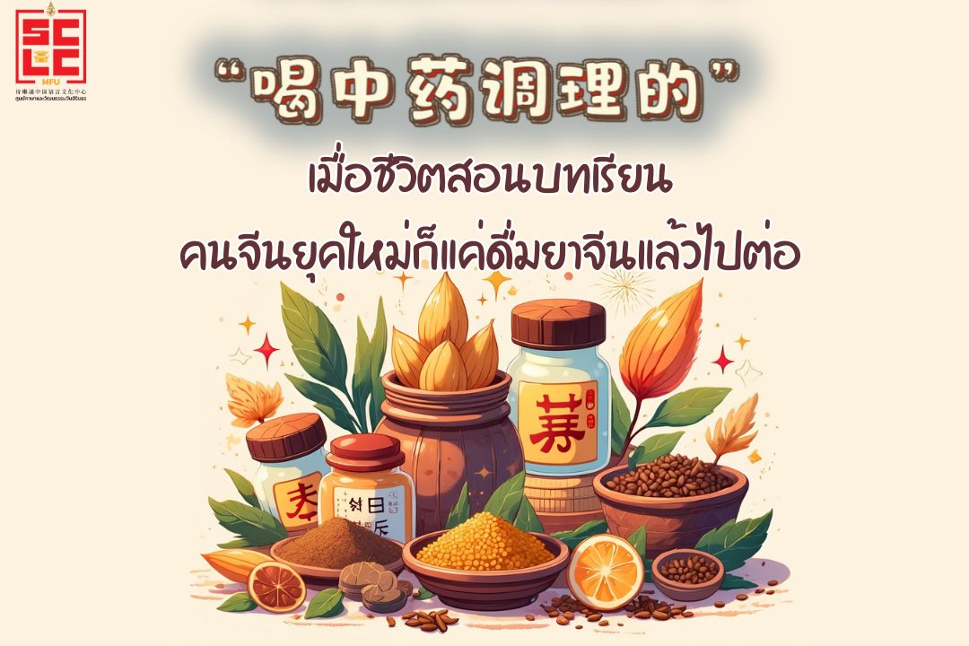  “喝中药调理好的” เมื่อชีวิตสอนบทเรียน คนจีนยุคใหม่ก็แค่ดื่มยาจีนแล้วไปต่อ 