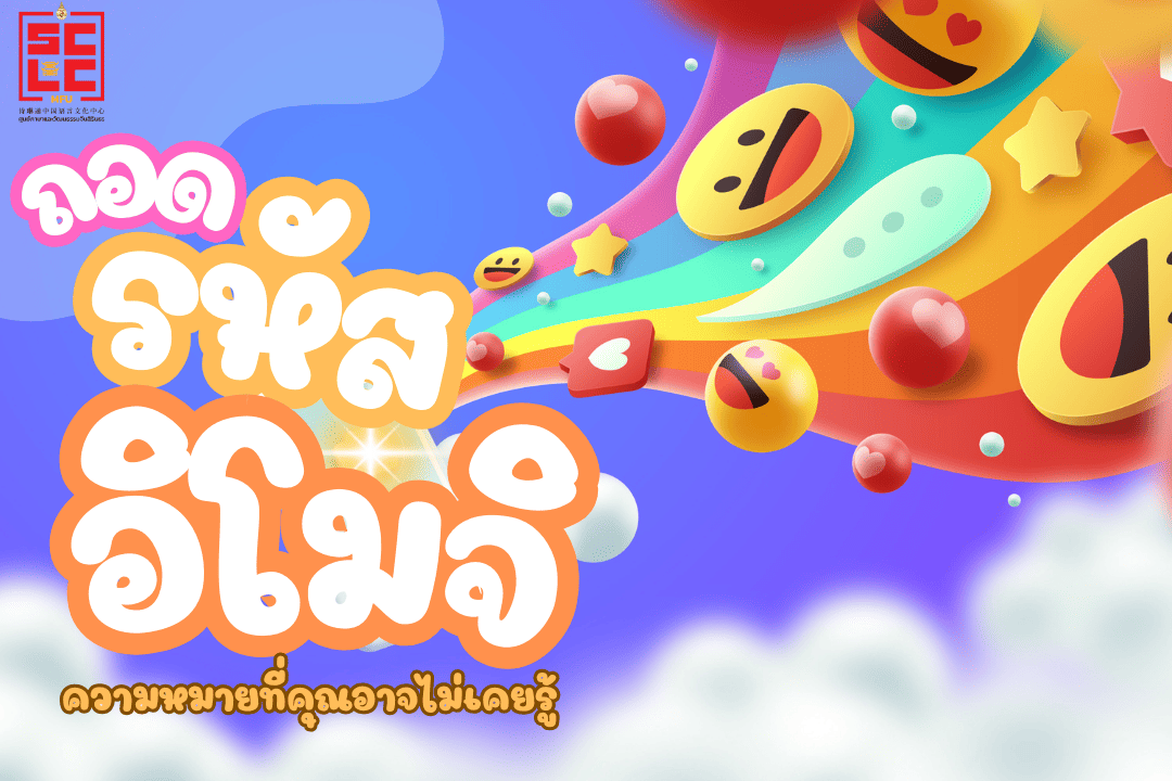 ถอดรหัสอิโมจิ ความหมายที่คุณอาจไม่เคยรู้