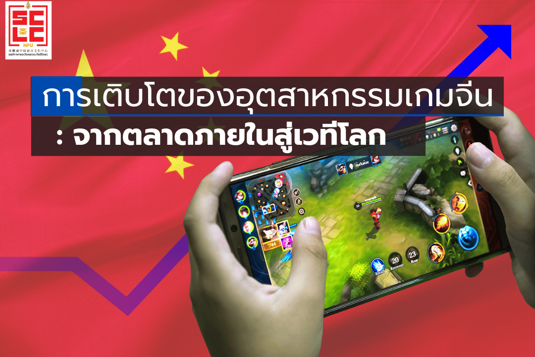 การเติบโตของอุตสาหกรรมเกมจีน: จากตลาดภายในสู่เวทีโลก