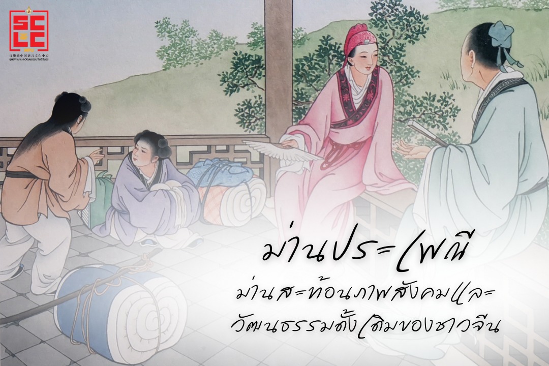 “ม่านประเพณี”: ม่านสะท้อนภาพสังคมและวัฒนธรรมดั้งเดิมของชาวจีน