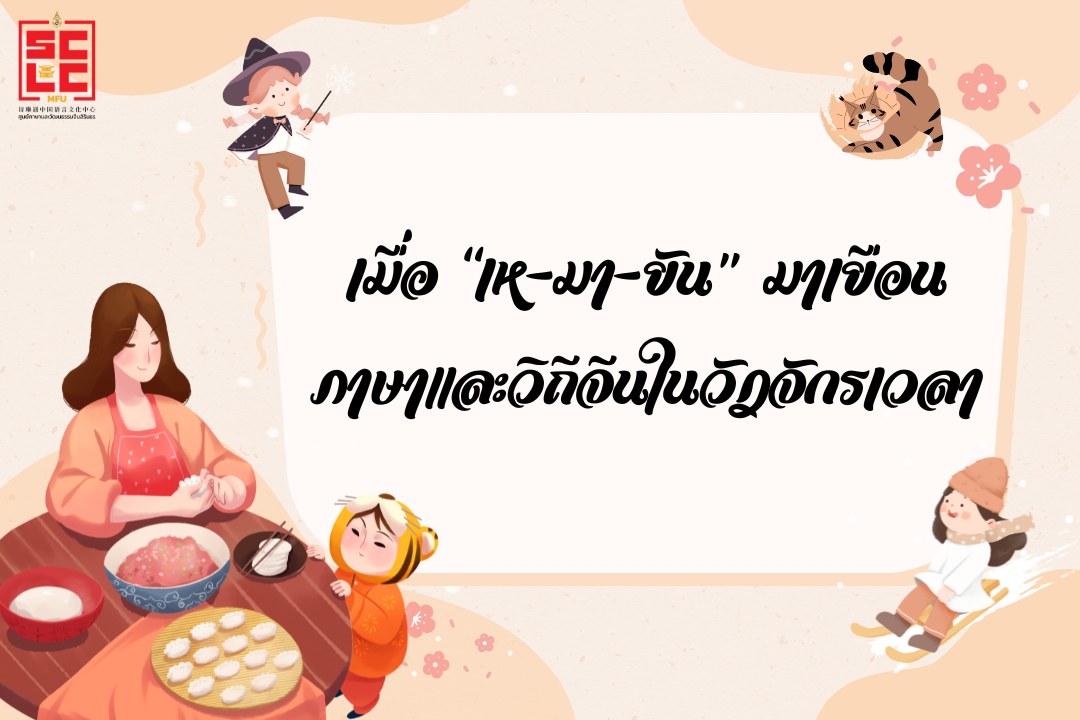 เมื่อ “เห-มา-ยัน” มาเยือน:  ภาษาและวิถีจีนในวัฏจักรเวลา