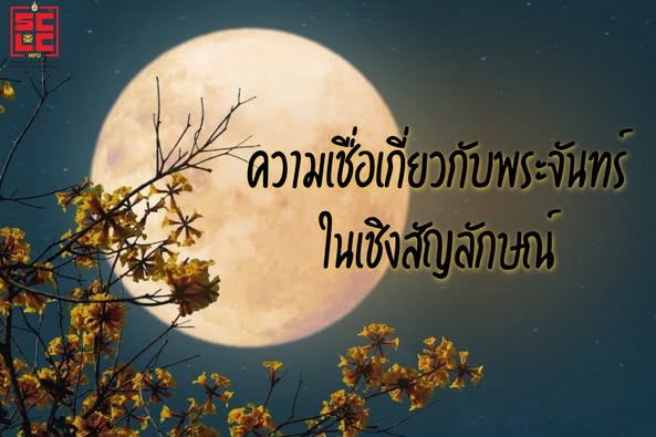 ความเชื่อเกี่ยวกับพระจันทร์ในเชิงสัญลักษณ์