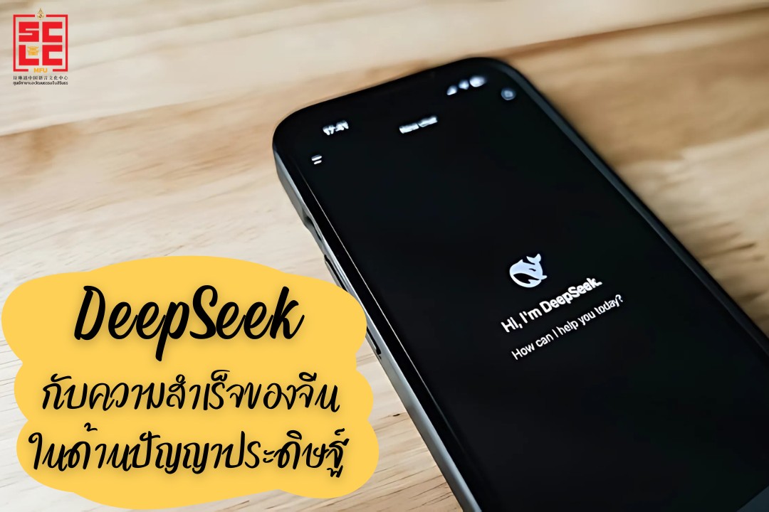 DeepSeek กับความสำเร็จของจีนในด้านปัญญาประดิษฐ์