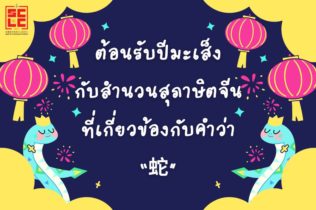 ต้อนรับปีมะเส็งกับสำนวนสุภาษิตจีนที่เกี่ยวข้องกับคำว่า “蛇”(งู)
