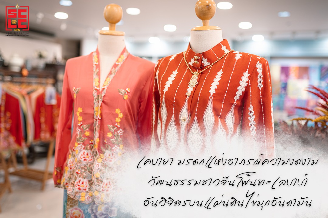 เคบายา ภูเก็ต มรดกแห่งอาภรณ์ความงดงาม วัฒนธรรมชาวจีนโพ้นทะเลบาบ๋า อันวิจิตรบนแผ่นดินไข่มุกอันดามัน