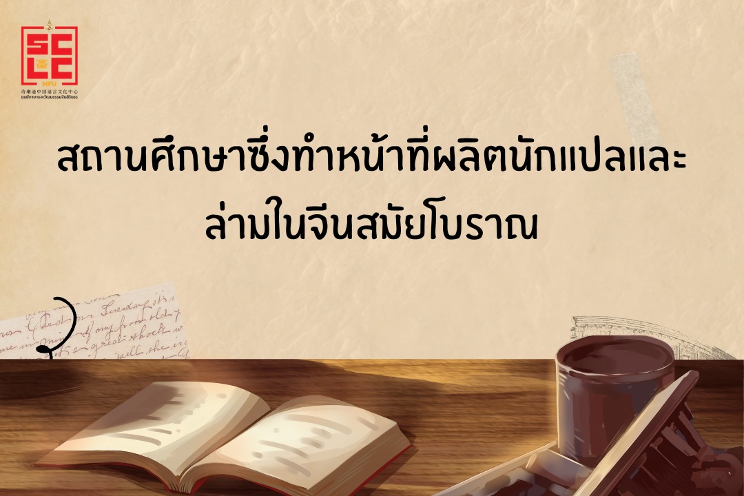 สถานศึกษาซึ่งทำหน้าที่ผลิตนักแปลและล่ามในจีนสมัยโบราณ