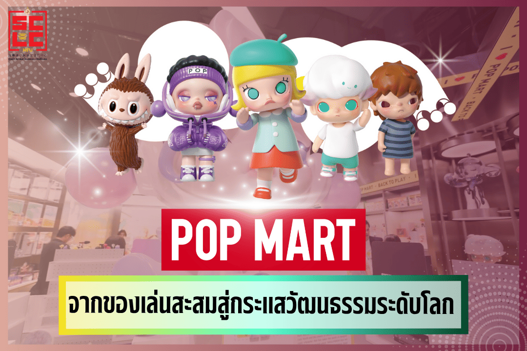 ป๊อบมาร์ท (POP MART) จากของเล่นสะสมสู่กระแสวัฒนธรรมระดับโลก