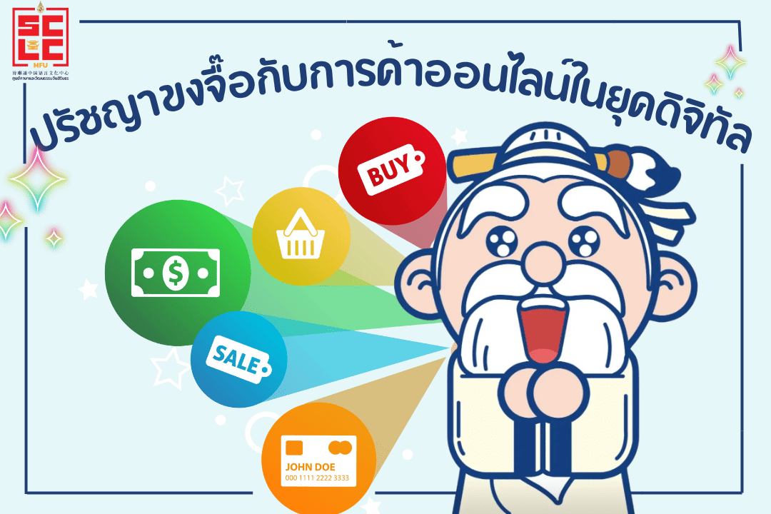 ปรัชญาขงจื๊อกับการค้าออนไลน์ในยุคดิจิทัล
