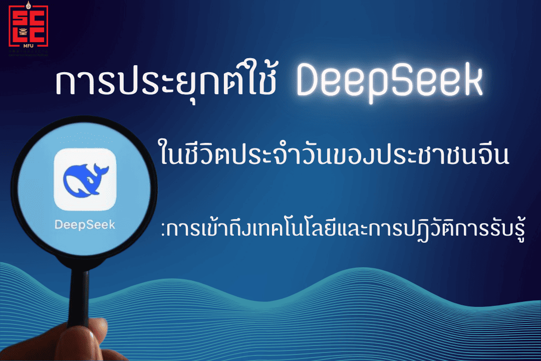 การประยุกต์ใช้ DeepSeek ในชีวิตประจำวันของประชาชนจีน:การเข้าถึงเทคโนโลยีและการปฏิวัติการรับรู้