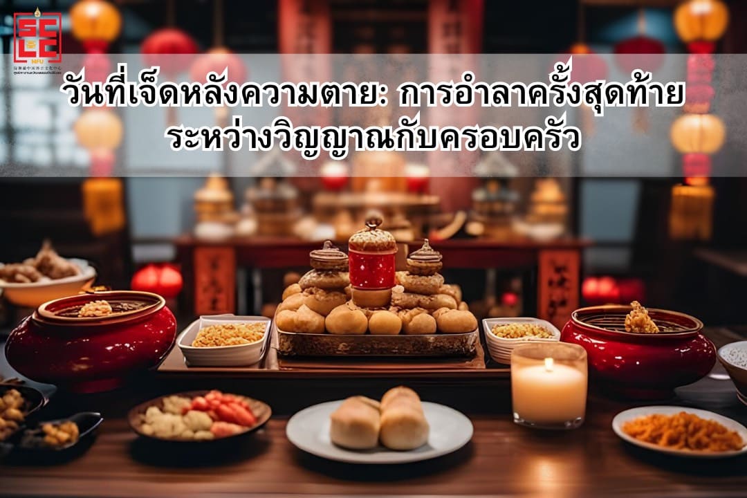วันที่เจ็ดหลังความตาย: การอำลาครั้งสุดท้ายระหว่างวิญญาณกับครอบครัว