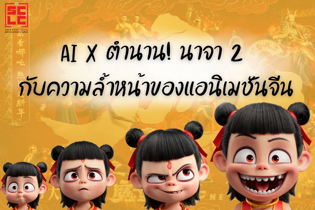 AI x ตำนาน! นาจา 2 กับความล้ำหน้าของแอนิเมชันจีน