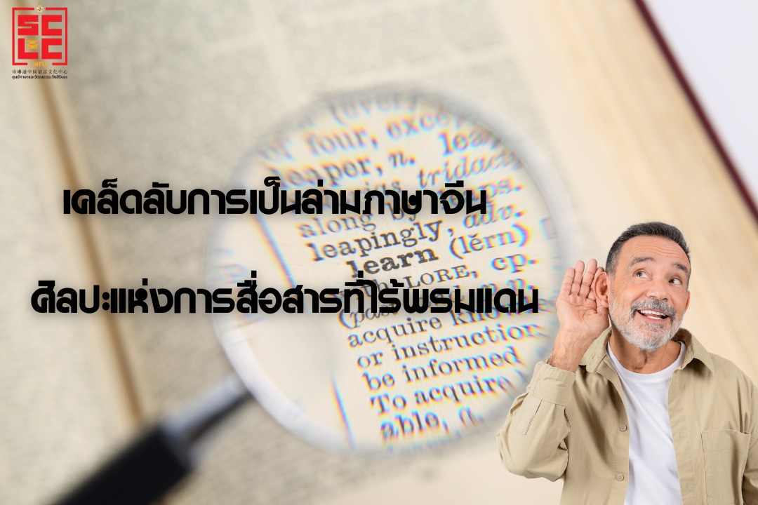 เคล็ดลับการเป็นล่ามภาษาจีน ศิลปะแห่งการสื่อสารที่ไร้พรมแดน