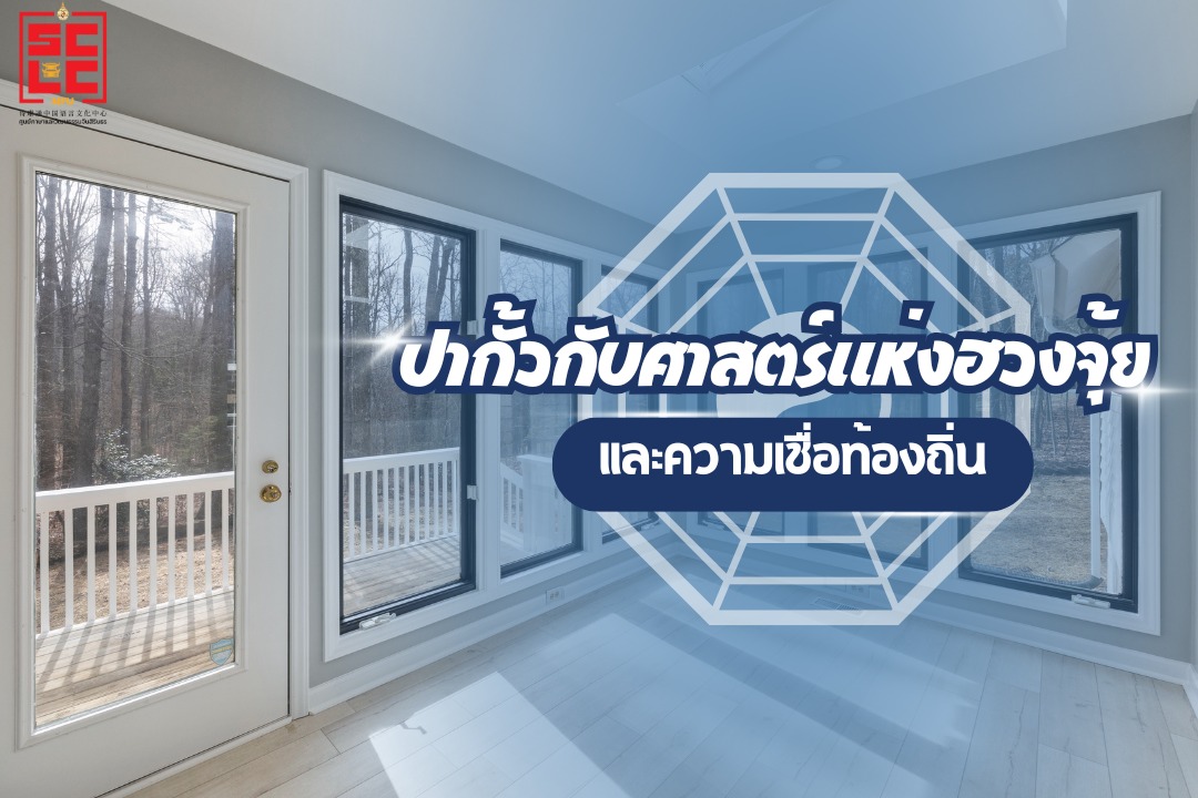 ปากั้วกับศาสตร์แห่งฮวงจุ้ยและความเชื่อท้องถิ่น 