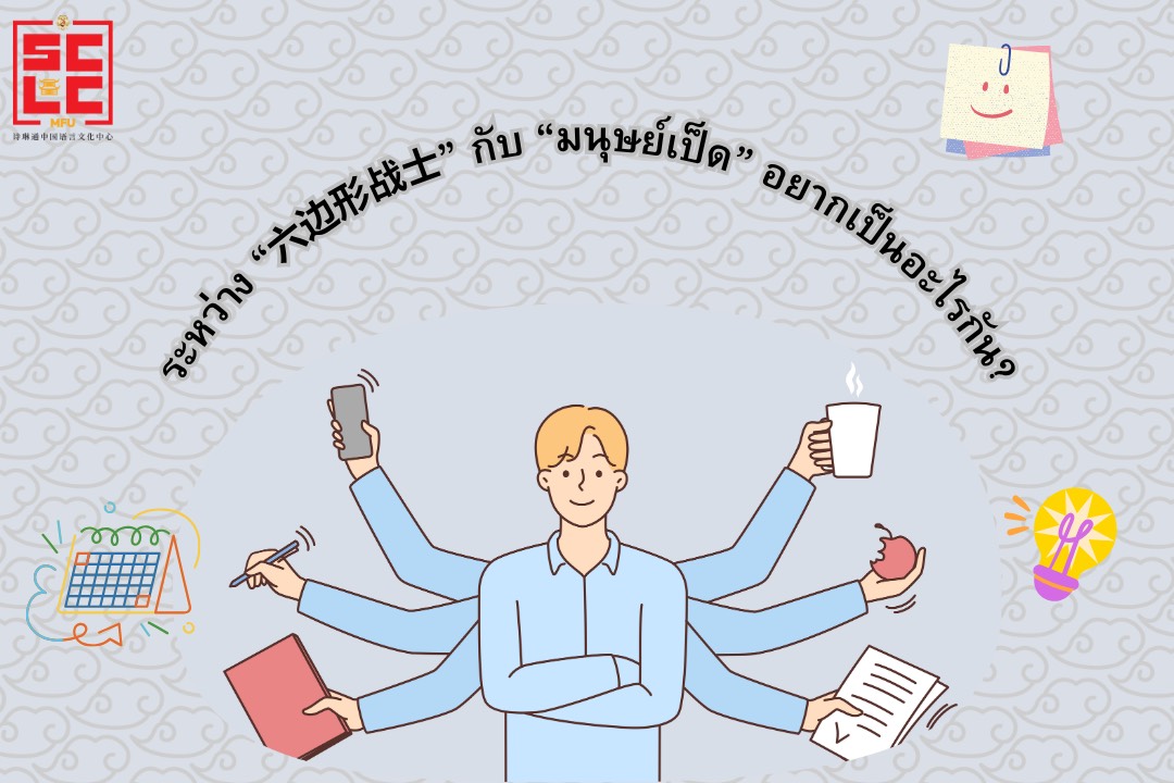 ระหว่าง “六边形战士” กับ “มนุษย์เป็ด” อยากเป็นอะไรกัน? 
