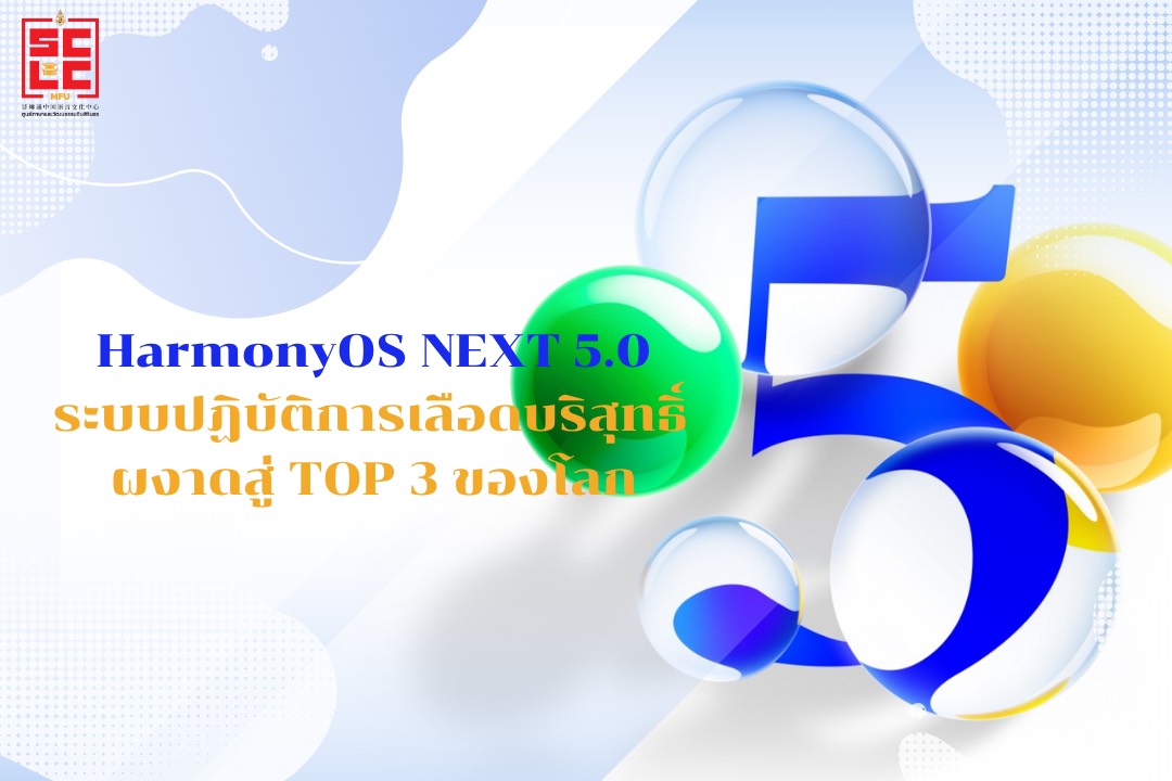 HarmonyOS NEXT 5.0 ระบบปฏิบัติการเลือดบริสุทธิ์ ผงาดสู่ TOP 3 ของโลก