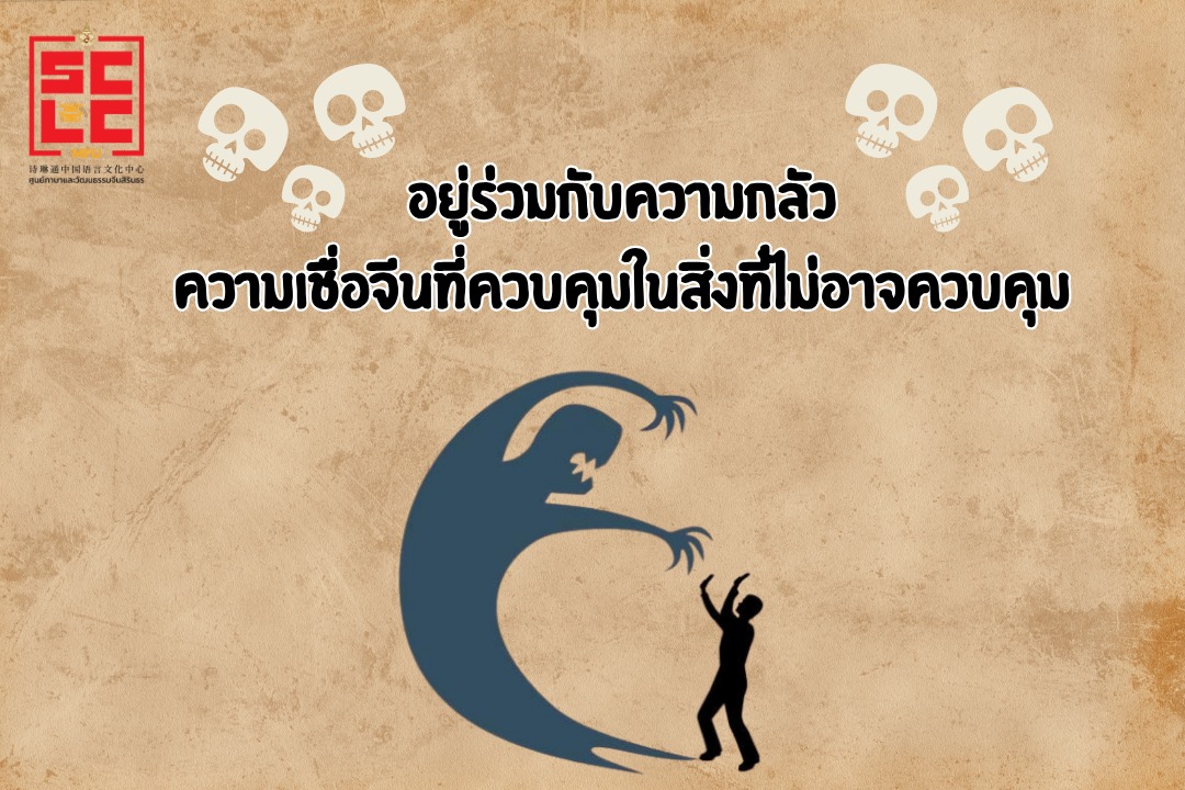 อยู่ร่วมกับความกลัว: ความเชื่อจีนที่ควบคุมในสิ่งที่ไม่อาจควบคุม