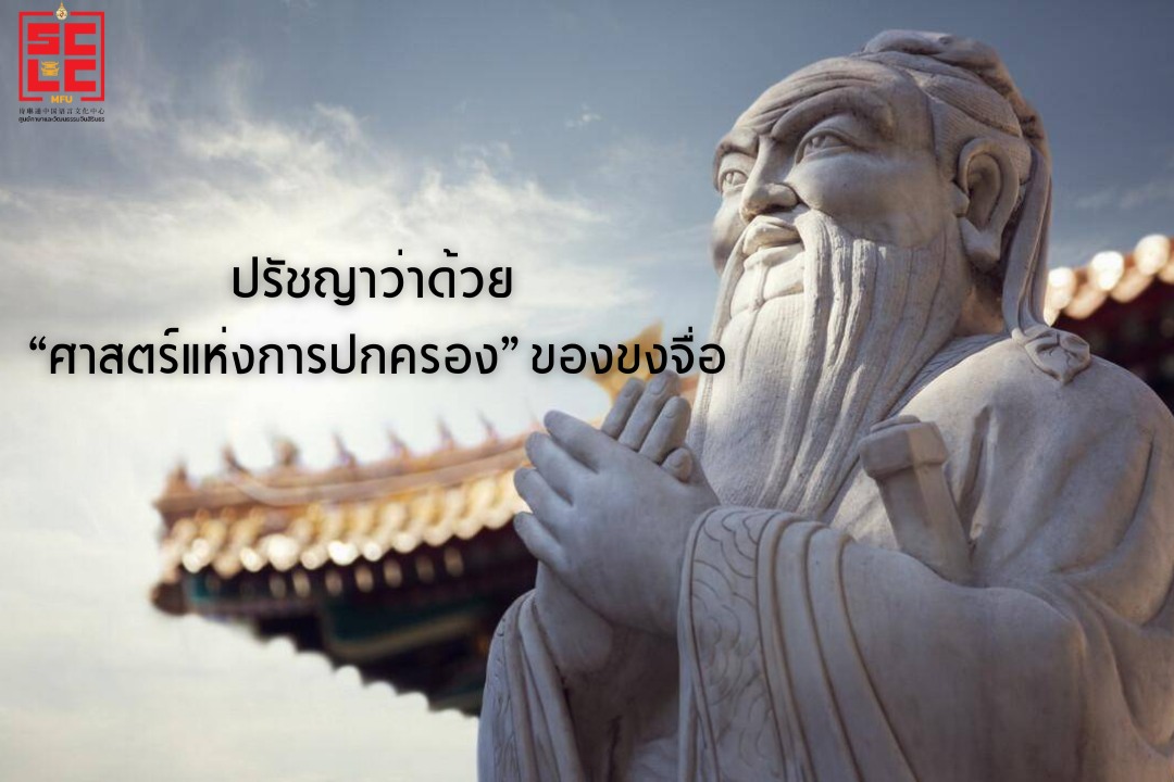 ปรัชญาว่าด้วย “ศาสตร์แห่งการปกครอง” ของขงจื่อ