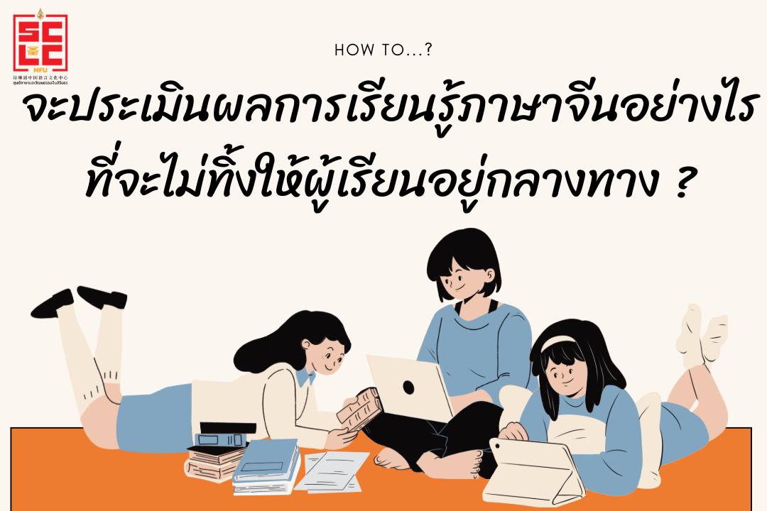  จะประเมินผลการเรียนรู้ภาษาจีนอย่างไร ที่จะไม่ทิ้งให้ผู้เรียนอยู่กลางทาง