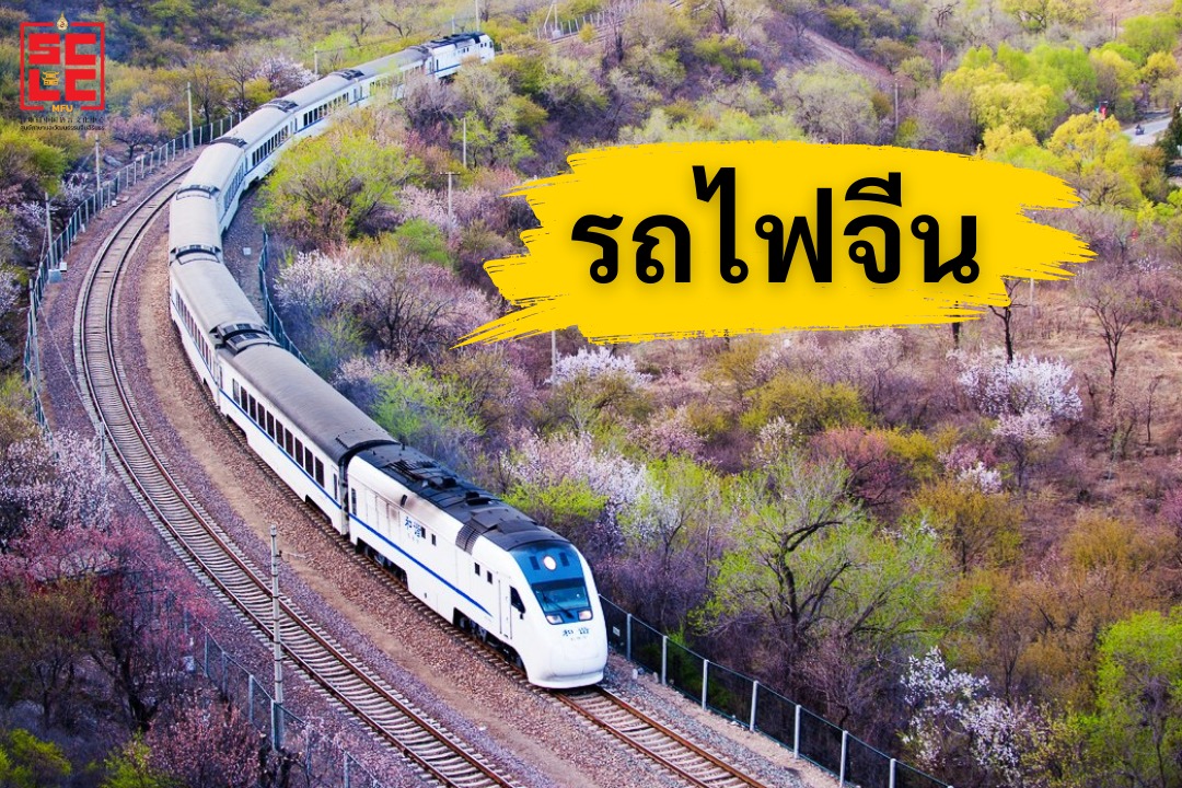 รถไฟจีน