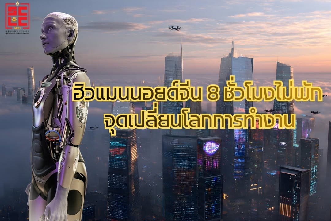 ฮิวแมนนอยด์จีน 8 ชั่วโมงไม่พัก: จุดเปลี่ยนโลกการทำงาน