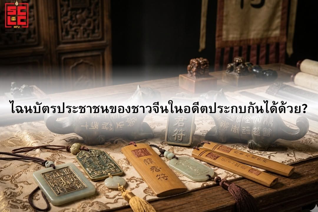  ไฉนบัตรประชาชนของชาวจีนในอดีตประกบกันได้ด้วย？