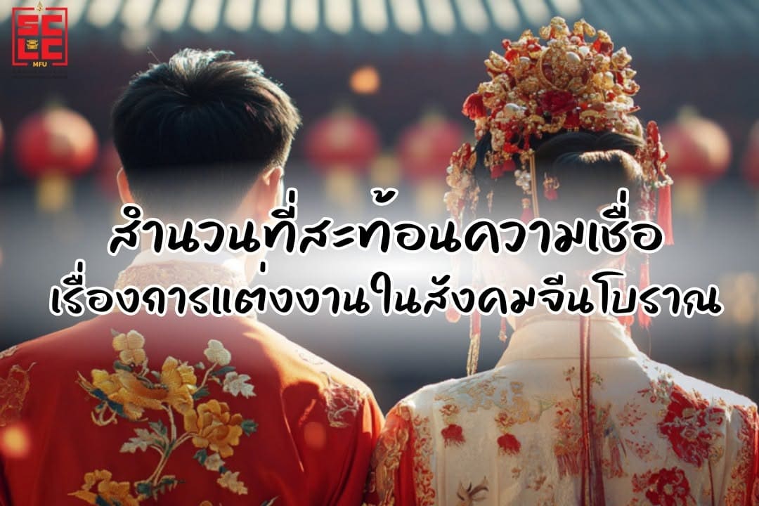 สำนวนที่สะท้อนความเชื่อเรื่องการแต่งงานในสังคมจีนโบราณ