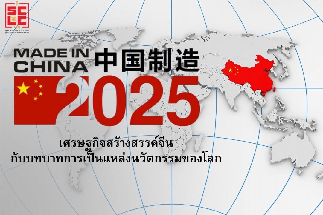 เศรษฐกิจสร้างสรรค์จีนกับบทบาทการเป็นแหล่งนวัตกรรมของโลก