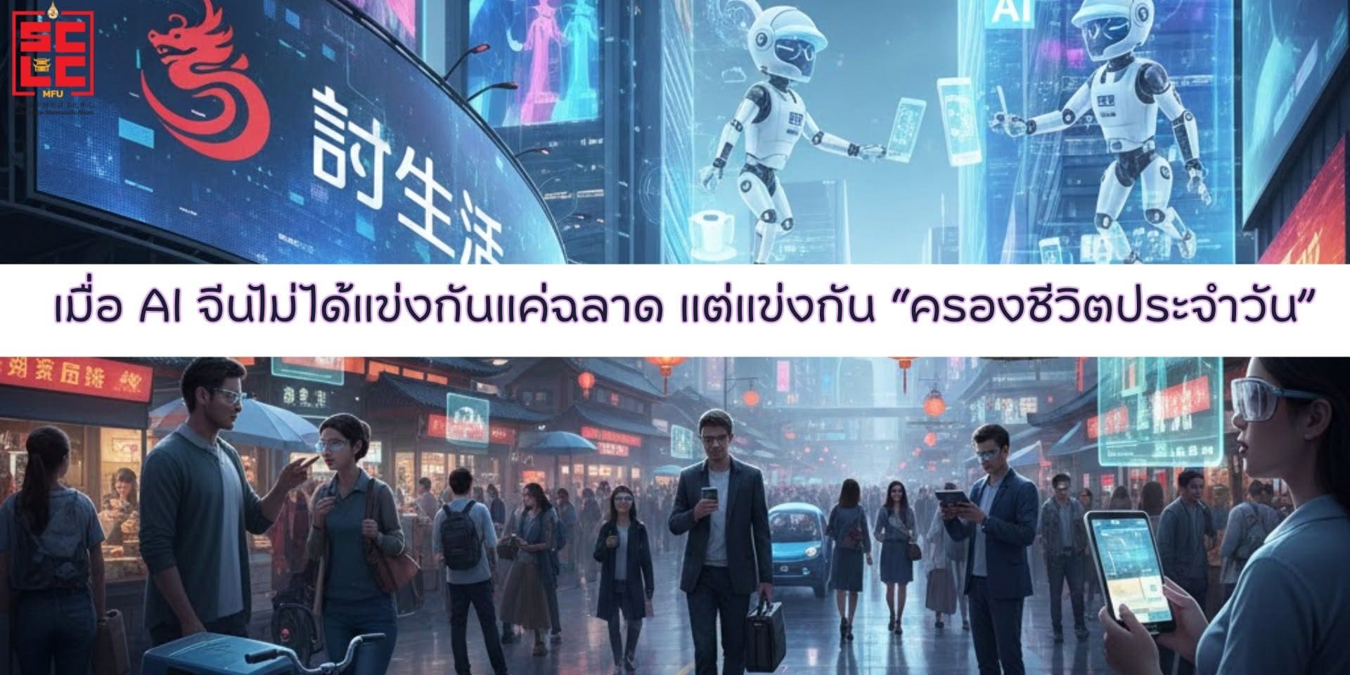 เมื่อ AI จีนไม่ได้แข่งกันแค่ฉลาด แต่แข่งกัน “ครองชีวิตประจำวัน”