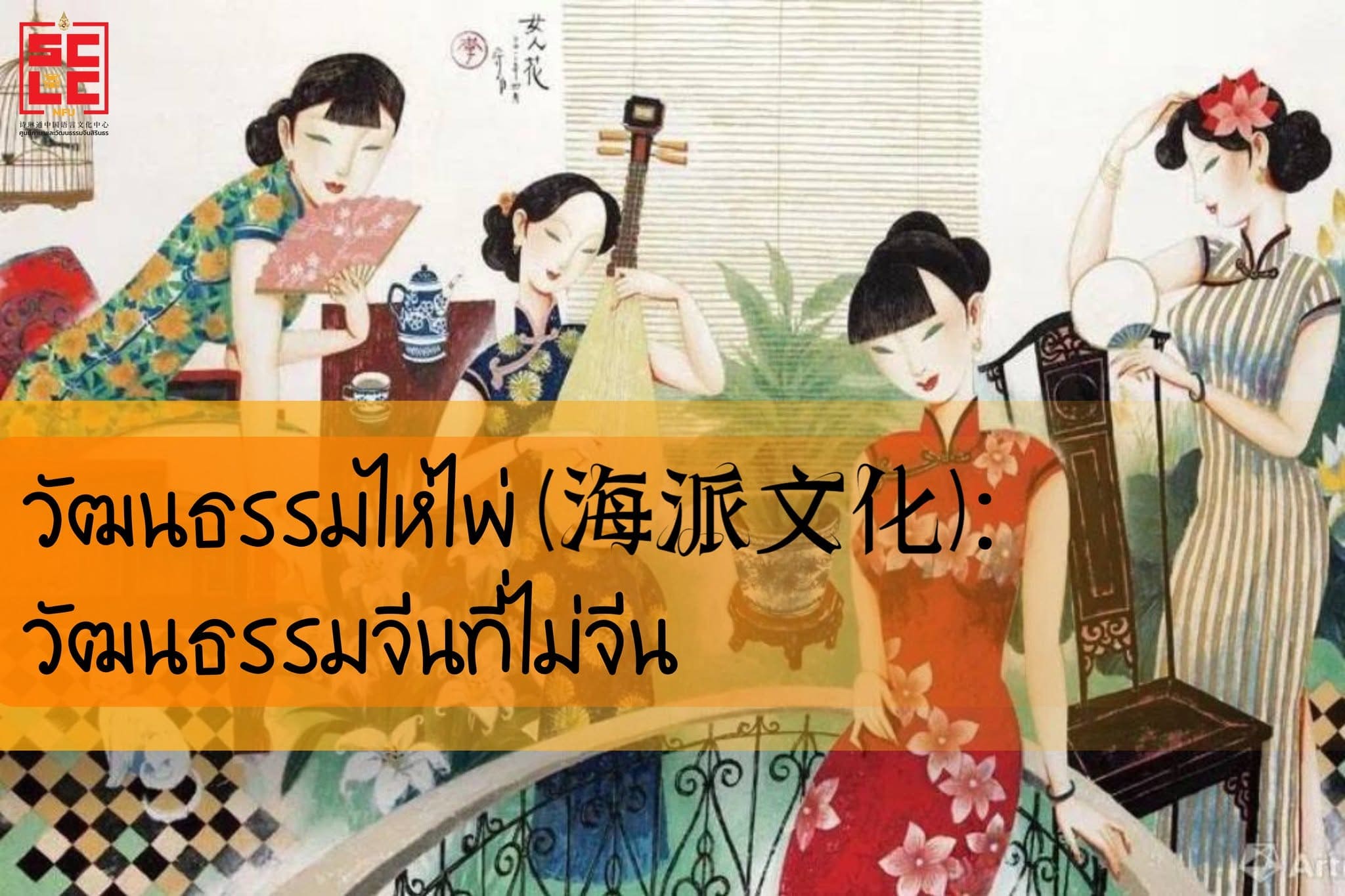 วัฒนธรรมไห่ไพ่ (海派文化): วัฒนธรรมจีนที่ไม่จีน