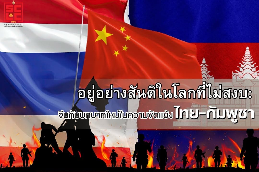 อยู่อย่างสันติในโลกที่ไม่สงบ: จีนกับบทบาทใหม่ในความขัดแย้งไทย–กัมพูชา