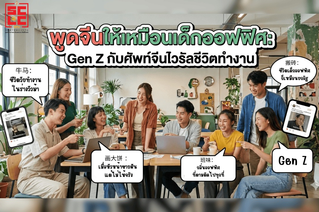 พูดจีนให้เหมือนเด็กออฟฟิศ” : Gen Z กับศัพท์จีนไวรัลชีวิตทำงาน