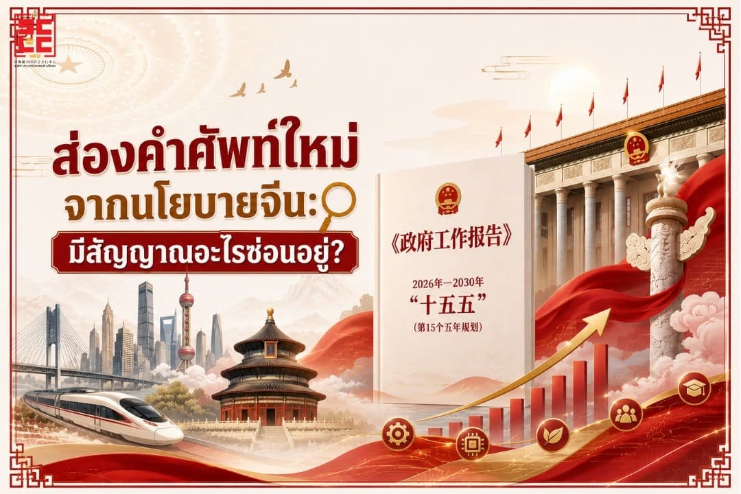 ส่องคำศัพท์ใหม่จากนโยบายจีน: มีสัญญาณอะไรซ่อนอยู่? 