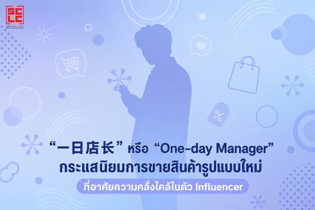  “一日店长” หรือ “One-day Manager” กระแสนิยมการขายสินค้ารูปแบบใหม่ที่อาศัยความคลั่งไคล้ในตัว Influencer