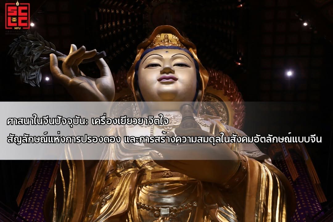 ศาสนาในจีนปัจจุบัน: เครื่องเยียวยาจิตใจ สัญลักษณ์แห่งการปรองดอง และการสร้างความสมดุลในสังคมอัตลักษณ์แบบจีน