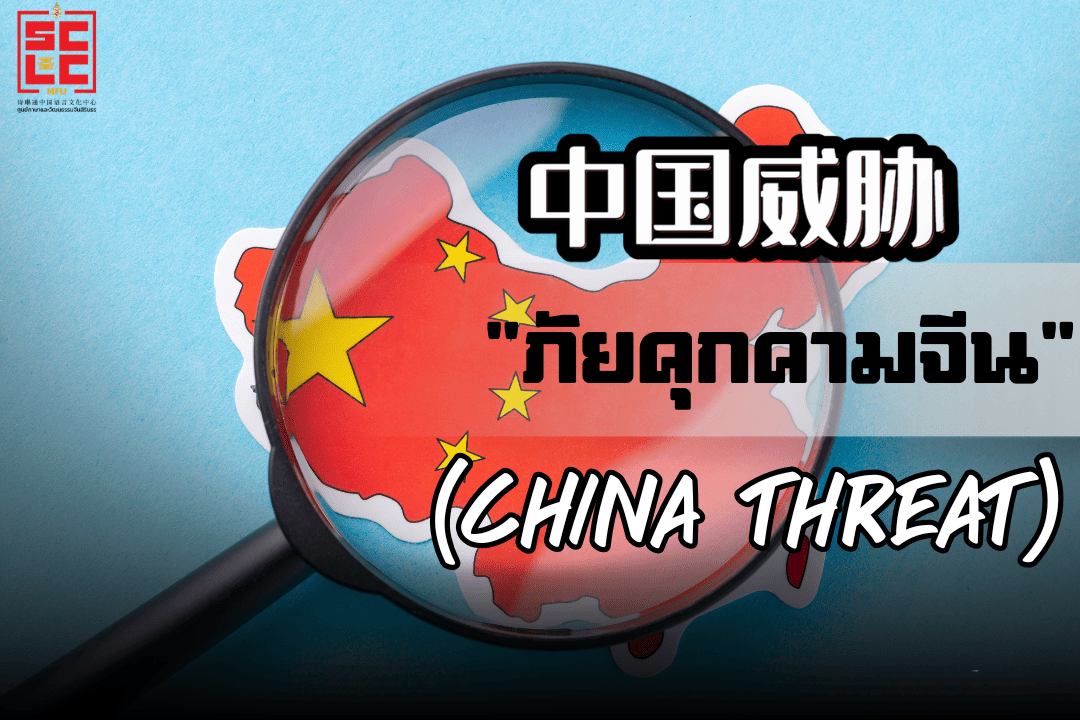 中国威胁 “ภัยคุกคามจีน”