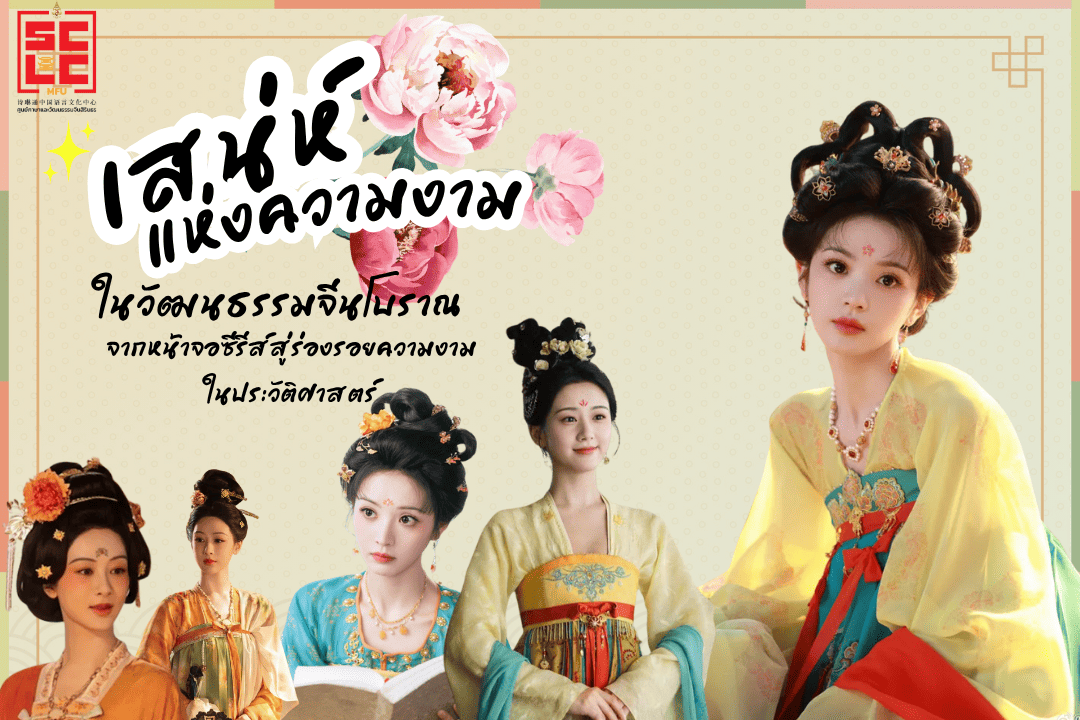 เสน่ห์แห่งความงามในวัฒนธรรมจีนโบราณ จากหน้าจอซีรีส์สู่ร่องรอยความงามในประวัติศาสตร์