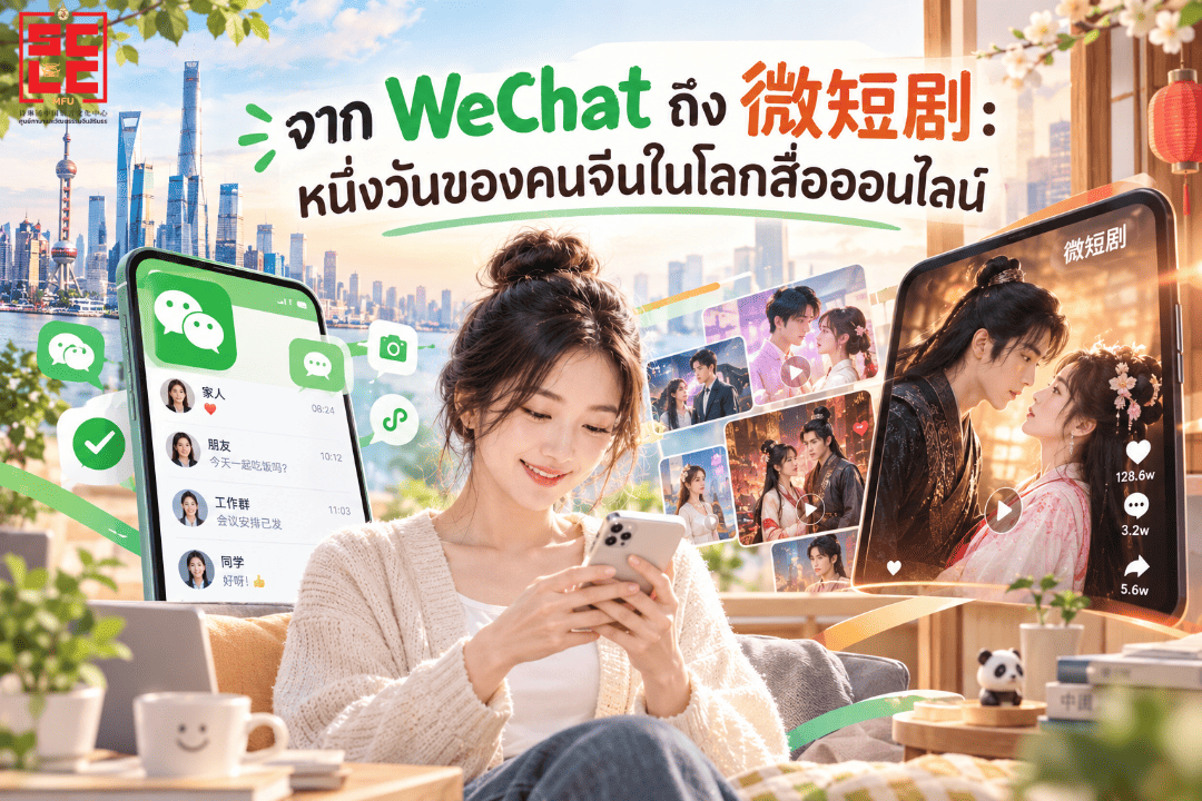 “จาก WeChat ถึง微短剧: หนึ่งวันของคนจีนในโลกสื่อออนไลน์”