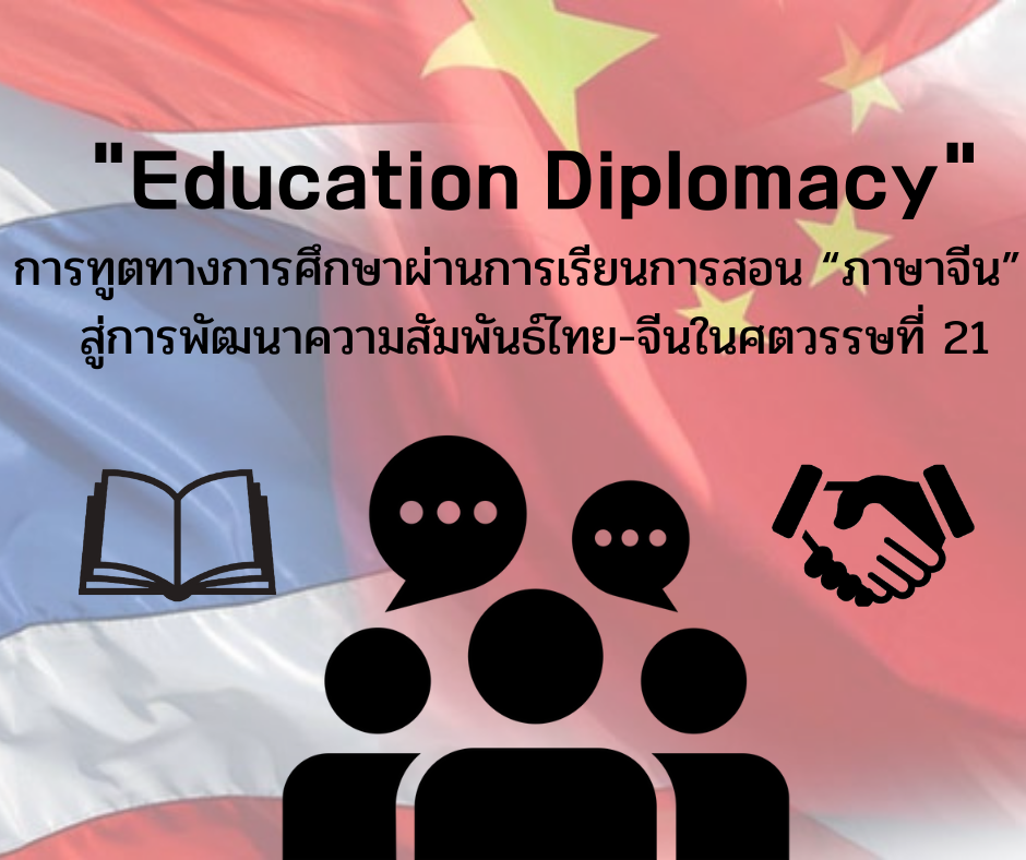 “Education Diplomacy”: การทูตทางการศึกษาผ่านการเรียนการสอน “ภาษาจีน” สู่การพัฒนาความสัมพันธ์ไทย-จีนในศตวรรษที่ 21