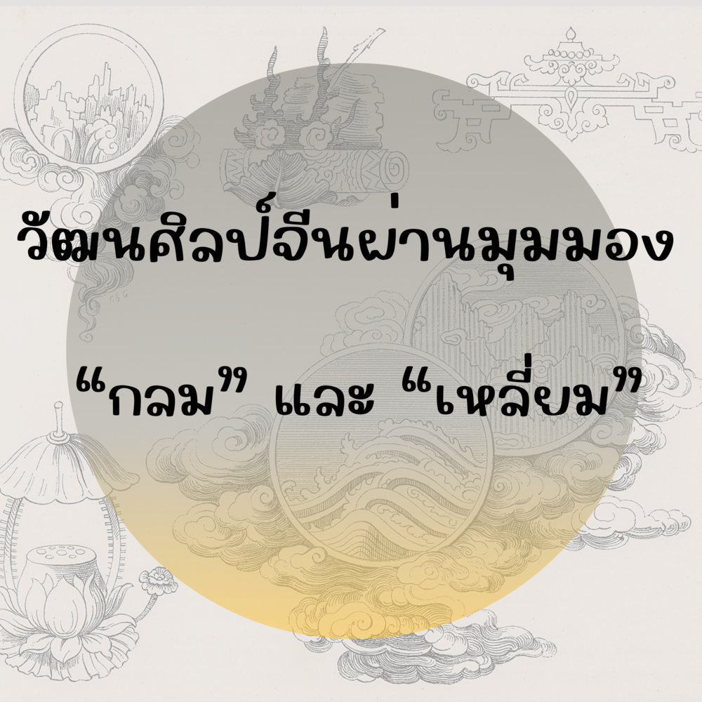 วัฒนศิลป์จีนผ่านมุมมอง “กลม” และ“เหลี่ยม”