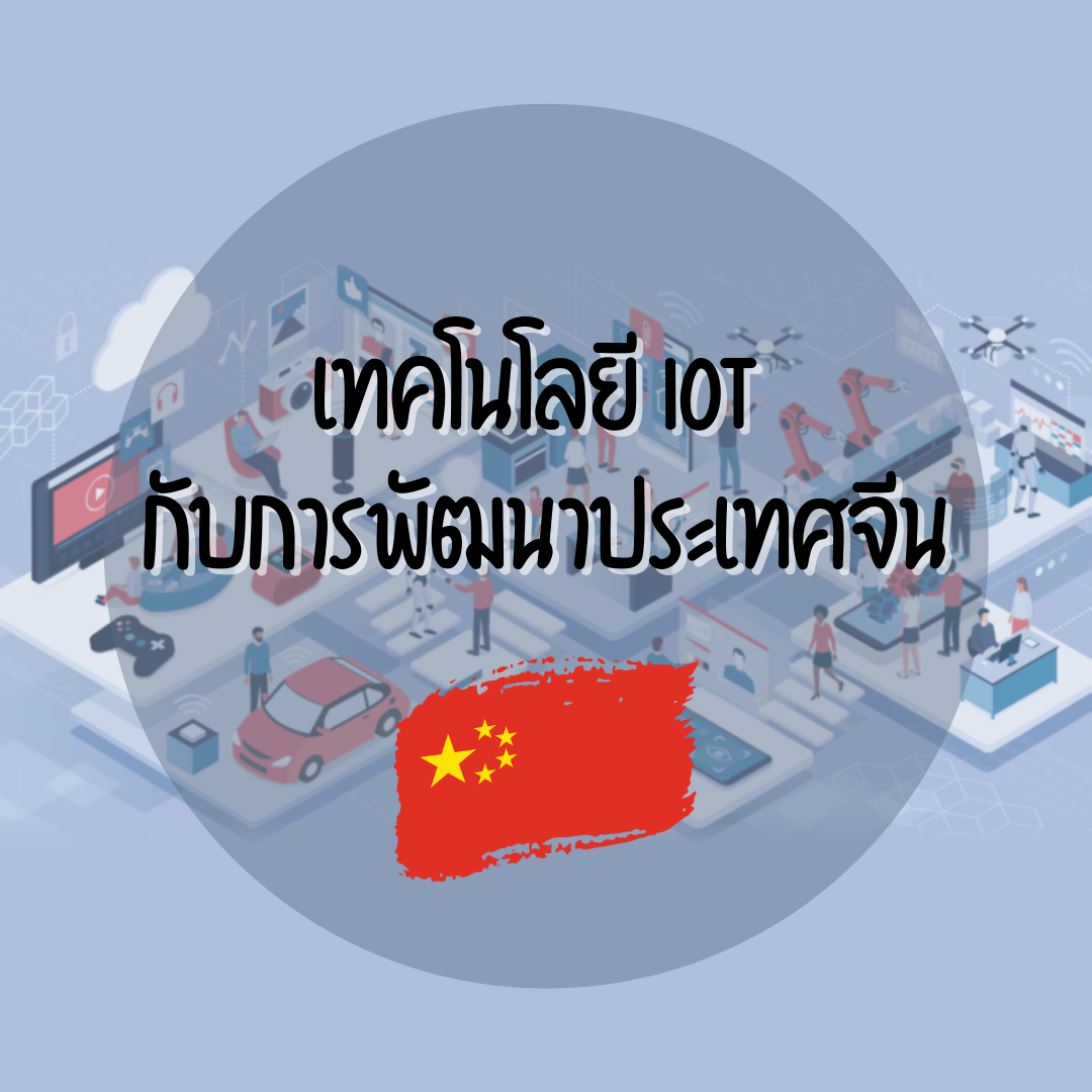  เทคโนโลยี IOT กับการพัฒนาประเทศจีน